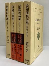 中国の口承文芸1～4　（東洋文庫244・260・274・287）