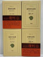 中国の口承文芸1～4　（東洋文庫244・260・274・287）