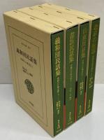 中国の口承文芸1～4　（東洋文庫244・260・274・287）