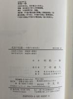 中国の口承文芸1～4　（東洋文庫244・260・274・287）