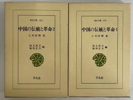 中国の伝統と革命1・2　仁井田陞集　（東洋文庫250・255）