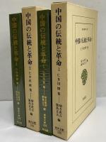 中国の伝統と革命1・2　仁井田陞集　（東洋文庫250・255）