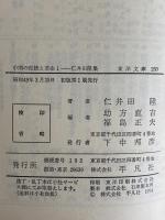 中国の伝統と革命1・2　仁井田陞集　（東洋文庫250・255）