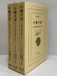 小梅日記1～3　幕末・明治を紀州に生きる　（東洋文庫256・268・284）