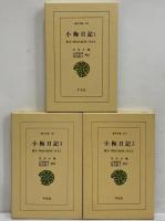 小梅日記1～3　幕末・明治を紀州に生きる　（東洋文庫256・268・284）