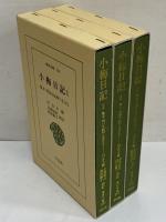 小梅日記1～3　幕末・明治を紀州に生きる　（東洋文庫256・268・284）