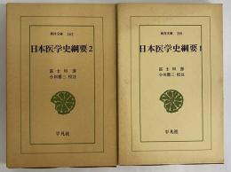 日本医学史綱要1・2　（東洋文庫258・262）