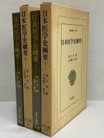 日本医学史綱要1・2　（東洋文庫258・262）