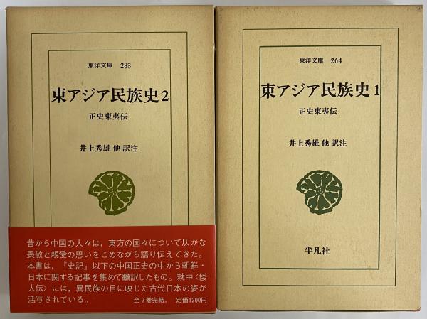 東アジア民族史 正史東夷伝 ２/平凡社/井上秀雄（単行本） 東アジア民族史1・2 正史東夷伝 （東洋文庫264・283） / 古本、中古本