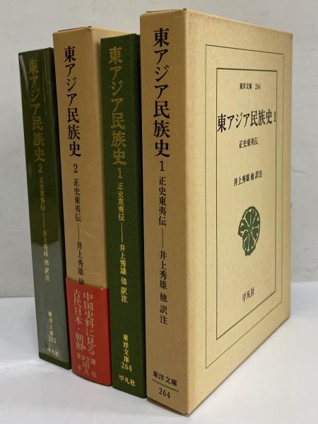 東アジア民族史 正史東夷伝 ２/平凡社/井上秀雄（単行本） 東アジア民族史1・2 正史東夷伝 （東洋文庫264・283） / 古本、中古本