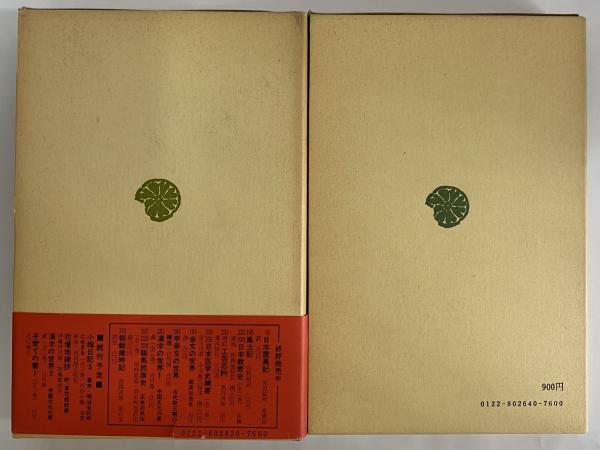 東アジア民族史1・2 正史東夷伝 （東洋文庫264・283） / 古本、中古本