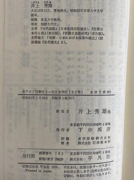 東アジア民族史1・2 正史東夷伝 （東洋文庫264・283） / 古本、中古本