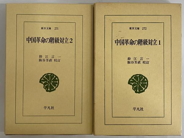 古本、中古本、古書籍の通販は「日本の古本屋」　中国革命の階級対立1・2　三茶書房　（東洋文庫272・275）(鈴江言一)　日本の古本屋