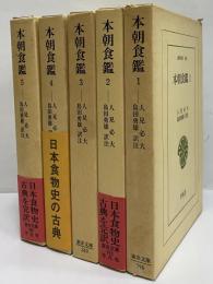 本朝食鑑1～6　（東洋文庫296・312・340・378・395）