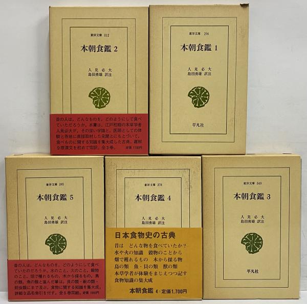 本朝食鑑1～6 （東洋文庫296・312・340・378・395）(人見必大