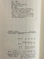 本朝食鑑1～6　（東洋文庫296・312・340・378・395）