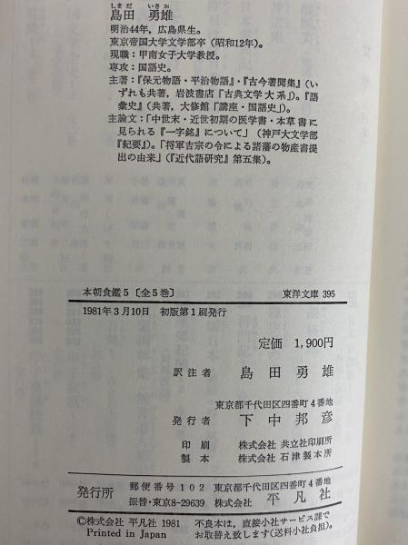 本朝食鑑1～6 （東洋文庫296・312・340・378・395）(人見必大