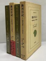 熱河日記1・2　朝鮮知識人の中国紀行　（東洋文庫325・328）