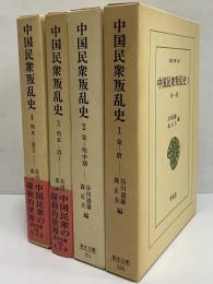 中国民衆叛乱史1～4　（東洋文庫336・351・408・419）