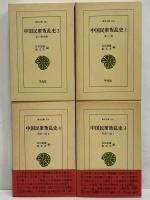 中国民衆叛乱史1～4　（東洋文庫336・351・408・419）