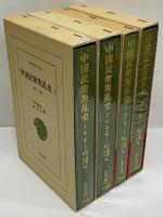 中国民衆叛乱史1～4　（東洋文庫336・351・408・419）