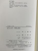 大本神論　天の巻・火の巻　民衆宗教の聖典・大本教　（東洋文庫347・348）