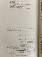大本神論　天の巻・火の巻　民衆宗教の聖典・大本教　（東洋文庫347・348）