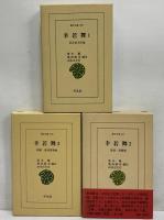 幸若舞1～3　（東洋文庫355・417・426）