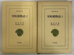 室町殿物語1・2　（東洋文庫380・384）