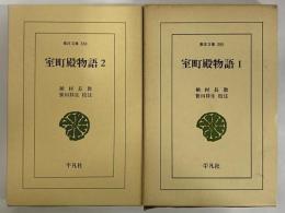 室町殿物語1・2　（東洋文庫380・384）