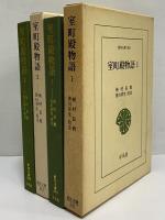 室町殿物語1・2　（東洋文庫380・384）