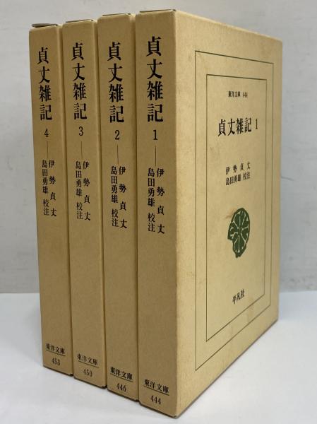 貞丈雑記　全4巻揃　伊勢貞丈　校注：島田勇雄　平凡社 東洋文庫 貞丈雑記 全4巻揃 伊勢貞丈 校注：島田勇雄 平凡社