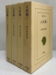 八代集1～4　（東洋文庫452・459・469・490）