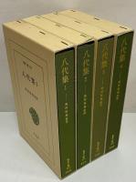 八代集1～4　（東洋文庫452・459・469・490）