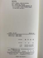 八代集1～4　（東洋文庫452・459・469・490）