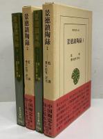 景徳鎮陶録1・2　（東洋文庫464・465）