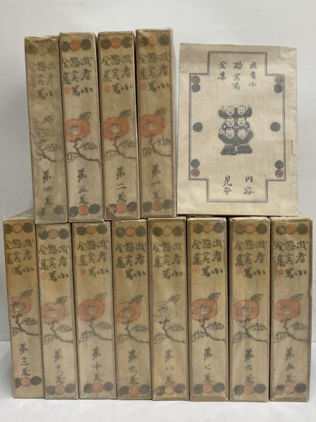 武者小路実篤全集 / 古本、中古本、古書籍の通販は「日本の古本屋 