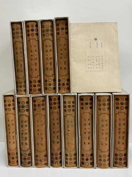 武者小路実篤全集 / 古本、中古本、古書籍の通販は「日本の古本屋