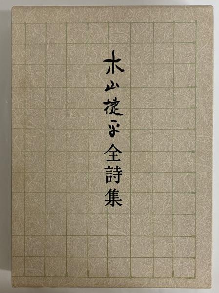 「経典余師」詩経8冊揃　小学之部5冊揃 木山捷平全詩集(木山みさを 編) / 古本、中古本、古書籍の通販は「日本