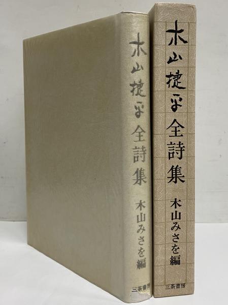 木山捷平全詩集(木山みさを 編) / 古本、中古本、古書籍の通販は