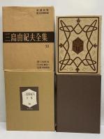 三島由紀夫全集　限定版