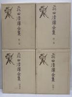 花田清輝全集