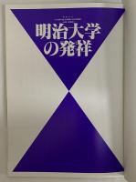 明治大学の発祥
