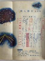 婦人朝日　昭和28年8月1日号　（三島由紀夫旧蔵）