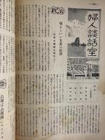 婦人朝日　昭和28年8月1日号　（三島由紀夫旧蔵）