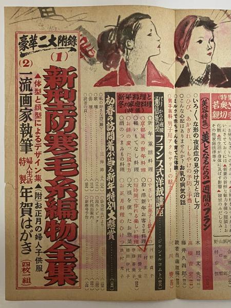 婦人生活 新年特大號 昭和28年1月1日 （三島由紀夫旧蔵） / 古本、中古