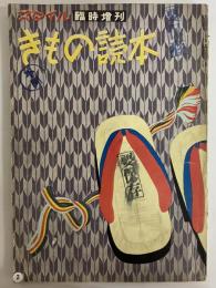 きもの読本　臨時増刊　昭和26年3月1日号　（三島由紀夫旧蔵）