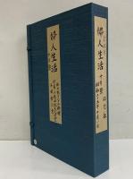 婦人生活　昭和25年10月1日号　（三島由紀夫旧蔵）