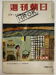 週刊朝日　昭和33年9月14日増大号　（三島由紀夫旧蔵）