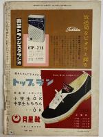 週刊朝日　昭和33年9月14日増大号　（三島由紀夫旧蔵）